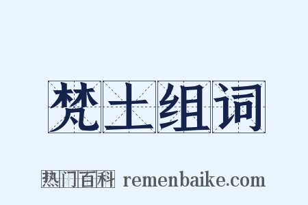 梵土组词是什么意思的图片